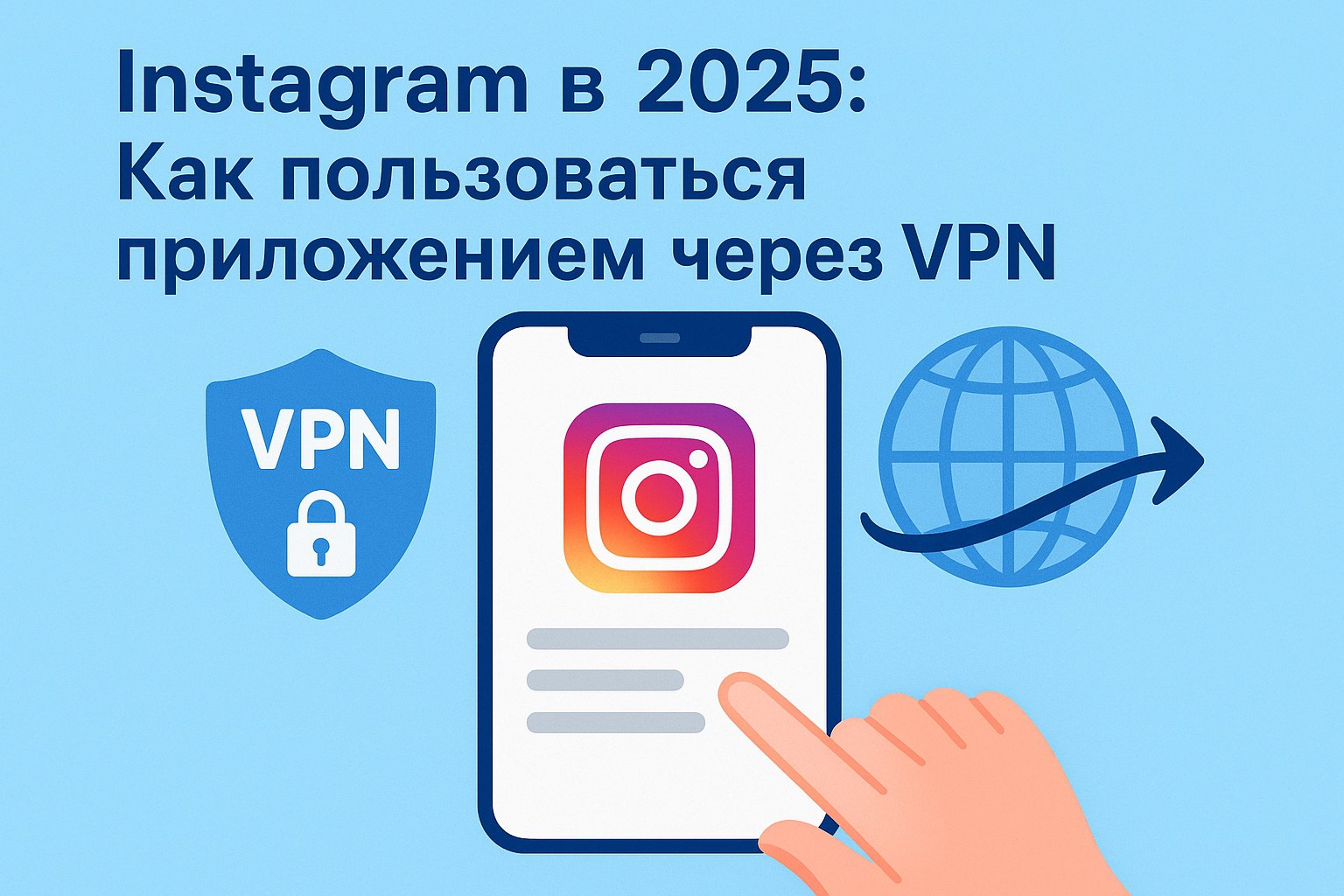 Instagram в 2025: Как пользоваться приложением через VPN