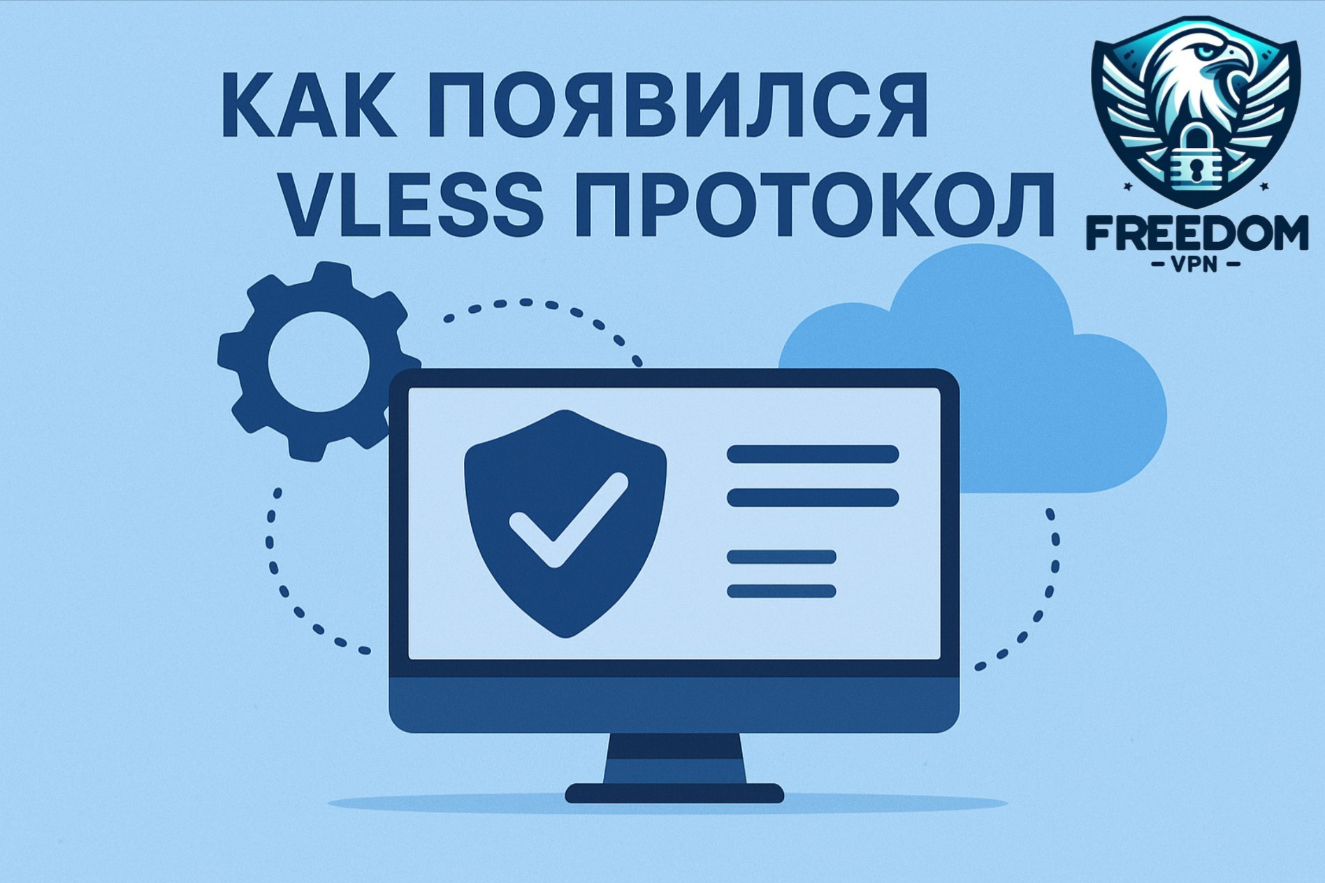Как появился VLESS протокол