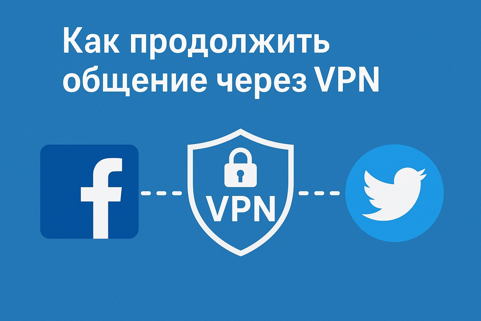 Facebook и Twitter: как продолжить общение через VPN*
