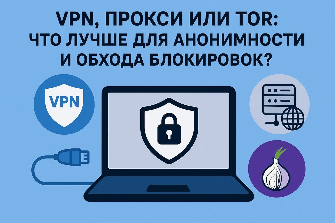 VPN, прокси или Tor: что лучше для анонимности и обхода блокировок?