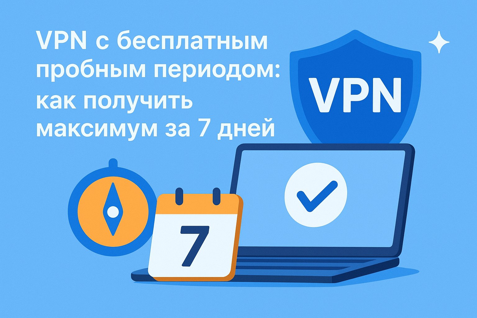 VPN с бесплатным пробным периодом: как получить максимум за 7 дней