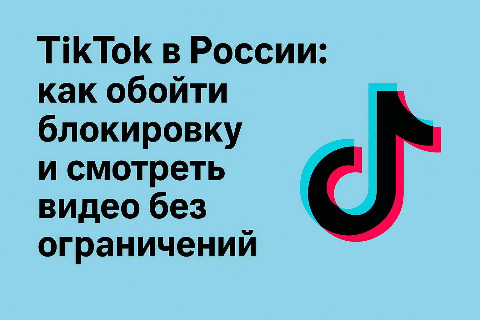 TikTok в России: как обойти блокировку и смотреть видео без ограничений