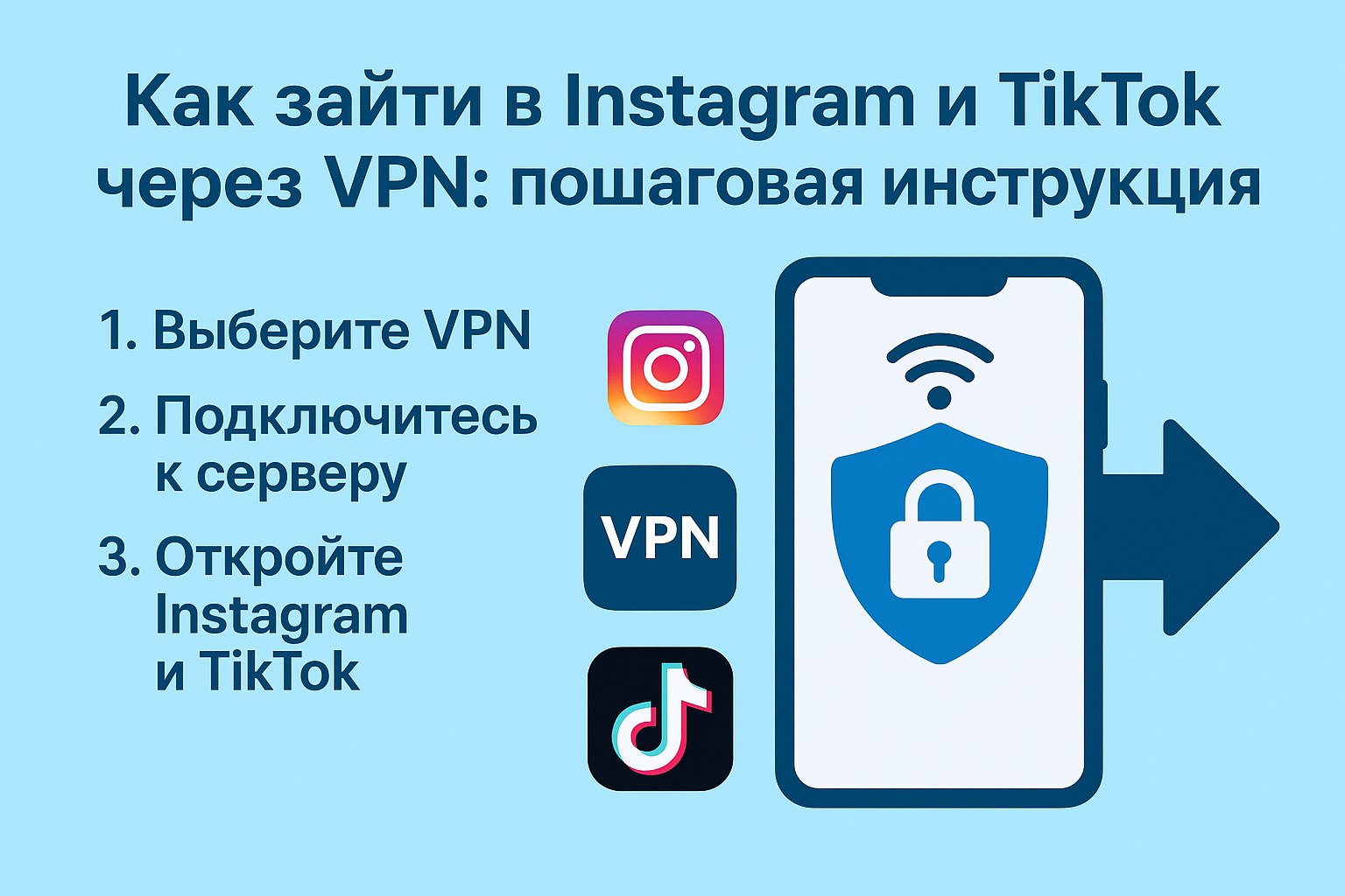 Как зайти в Instagram и TikTok через VPN: пошаговая инструкция